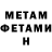 МЕТАМФЕТАМИН витя Nik onn